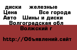 диски vw железные r14 › Цена ­ 2 500 - Все города Авто » Шины и диски   . Волгоградская обл.,Волжский г.